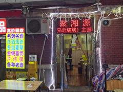 -聚湘源烧烤·牛排火锅(新兴路店)