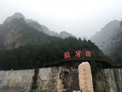 -狼牙山风景区