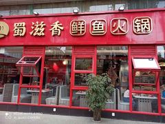 门面-蜀滋香鲜鱼美蛙火锅(339店)