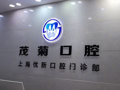 -茂菊口腔连锁(浦东南路店)