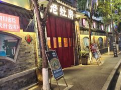 -老灶房-四川土菜(铁牛广场店)