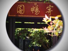 -惠山古镇·寄畅园