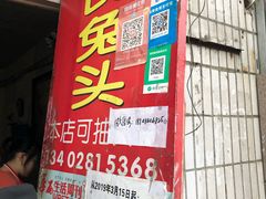 门面-邓氏兔头