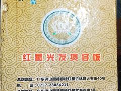 -红星光发煲仔饭(大石街店)