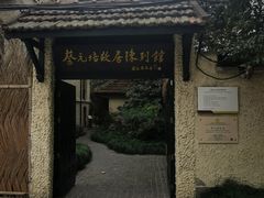 -上海蔡元培故居陈列馆