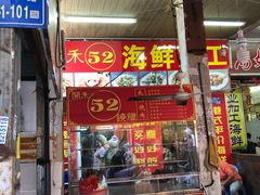 门面-开禾52阿伟海鲜加工