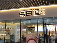 门面-茶百道(印象城店)