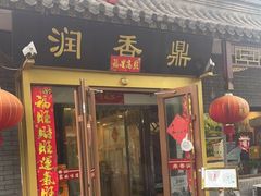 门面-鼎香润(德胜门内店)