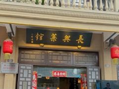 -长兴菜馆(高桥店)