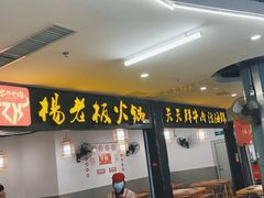 -杨老板·海鲜集市火锅·鲜切牛肉(中防万宝店)