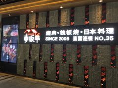 门面-赤坂亭·M9和牛烧肉·铁板烧·日料398放题(长泰广场店)