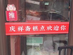 -庆祥斋糕点厂(留学路店)