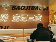 -宝记烧烤·碳锅羊肉·羊蝎子火锅·夜食社(文体路创始店)