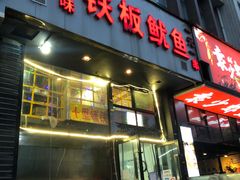 门面-十里铺铁板鱿鱼