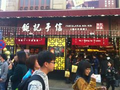 -钜记手信(兴华楼店)