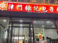 -津门张记包子铺(华昌道店)