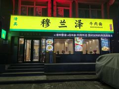 -穆兰泽兰州牛肉面(天津·海河意式风情区店)