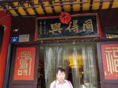 门面-同得兴 Since·1995 传统苏式面馆(十全街店)