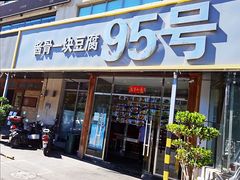 门面-95号酱骨·一块豆腐(展春园西路店)