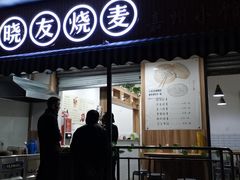 门面-晓友烧麦(光华村店)
