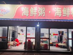 -珍记海鲜粥·海鲜粉