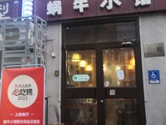 -蜗牛小馆醉乡民谣云南菜(惠新西里店)