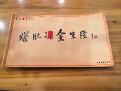 -金生隆(六铺炕店)