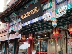 -惠丰涮肉馆|炭火铜锅·手工水饺(德宝新园店)
