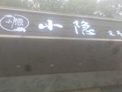 -小隐·采耳头疗spa(环宇城店)