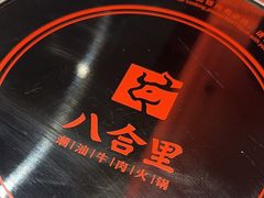 -八合里牛肉火锅(福州万象城店)