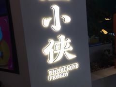 门面-蛙小侠(亚欧商厦店)