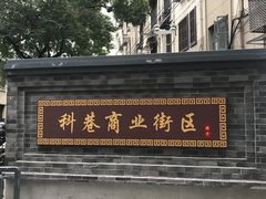 -陶记正宗德州扒鸡(科巷店)