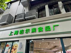-上海哈尔滨食品厂(淮海中路店)