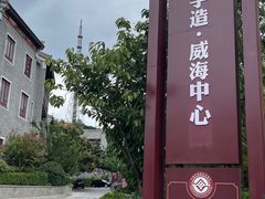 -威高民俗文化邨