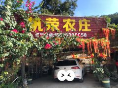 门面-帆荣农庄
