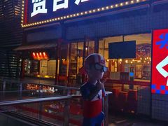-贤合庄卤味火锅(勒泰中心店)