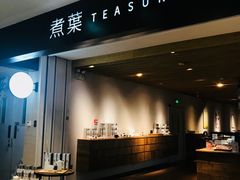 -煮叶(悠唐广场店)