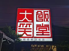 -大笑饭堂(甲子桥店)
