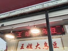 -洪湖里王姐大乌豆