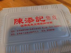 -陈添記·祖傳爽鱼皮·西关老字号(广州首店)