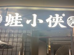 -蛙小侠(珠海华发商都店)