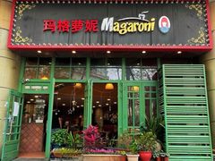 -玛格萝妮比萨屋(陆家浜路店)