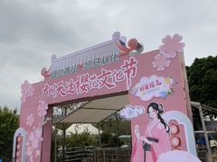 -天适樱花悠乐园