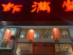 门面-虾满堂(金平路店)
