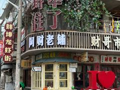 -阿财老铺·老蚌埠龙虾城(华夏总店)