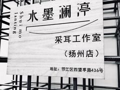 -水墨澜渟足道·SPA·传统(四望亭东关街店)