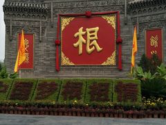 -大槐树寻根祭祖园