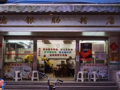 -穗银肠粉店(东川路店)