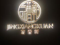 -京香轩·中餐厅(上海中庚聚龙酒店)