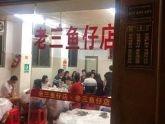 大堂-老三鱼仔店